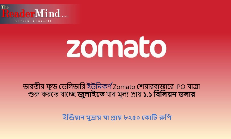 Zomato শেয়ারবাজারে IPO যাত্রা শুরু করতে যাচ্ছে